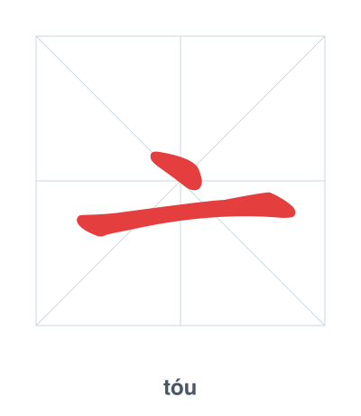 Stroke order practice for 亠 - tóu