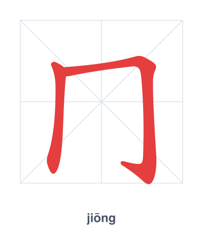 Stroke order practice for 冂 - jiōng