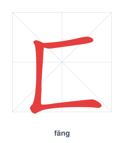 Stroke order practice for 匚 - fāng