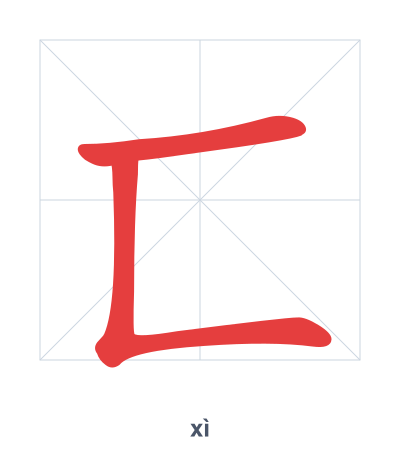 Stroke order practice for 匸 - xì