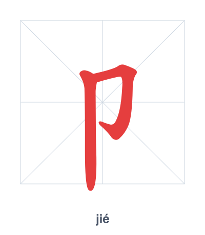 Stroke order practice for 卩 - jié