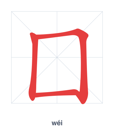 Stroke order practice for 囗 - wéi