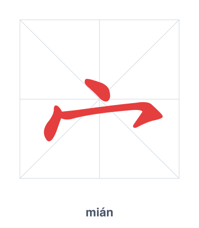 Stroke order practice for 宀 - mián