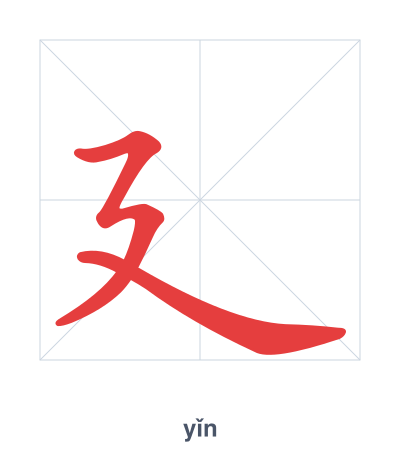 Stroke order practice for 廴 - yǐn