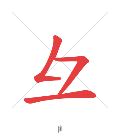 Stroke order practice for 彑 - jì
