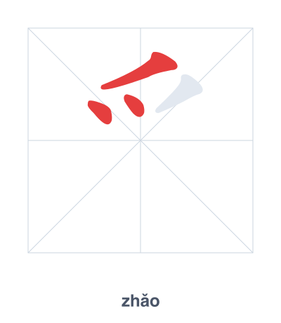 Stroke order practice for 爫 - zhǎo