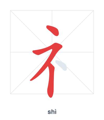 Stroke order practice for 礻 - shì