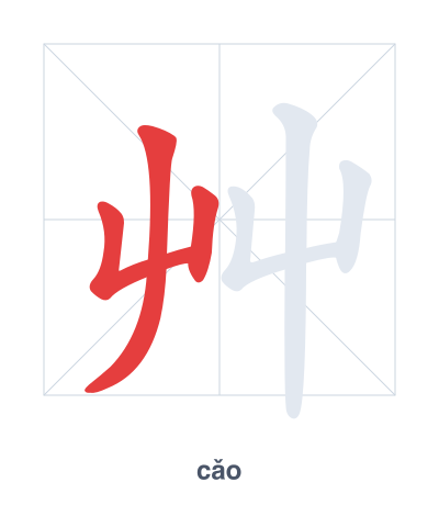Stroke order practice for 艸 - cǎo