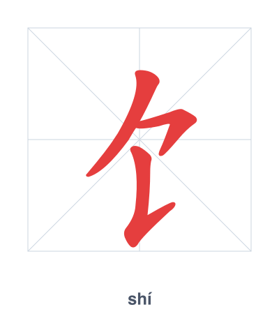Stroke order practice for 饣 - shí