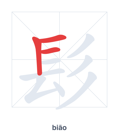 Stroke order practice for 髟 - biāo
