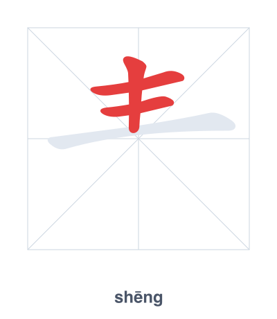 Stroke order practice for 龶 - shēng