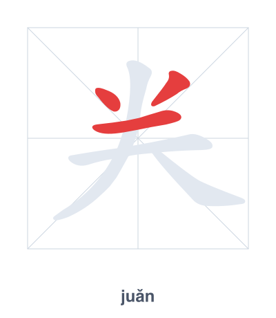 Stroke order practice for 龹 - juǎn