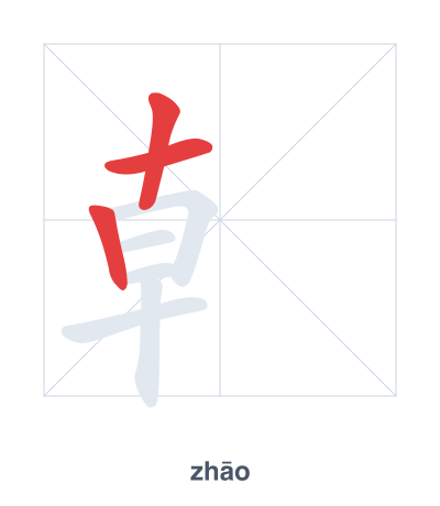 Stroke order practice for 龺 - zhāo